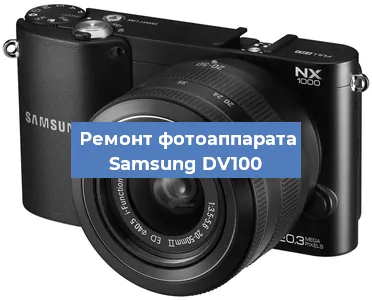 Чистка матрицы на фотоаппарате Samsung DV100 в Перми